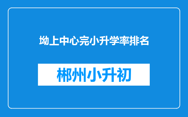 坳上中心完小升学率排名