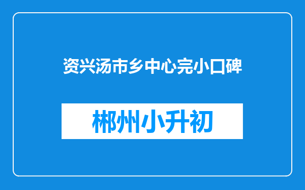 资兴汤市乡中心完小口碑