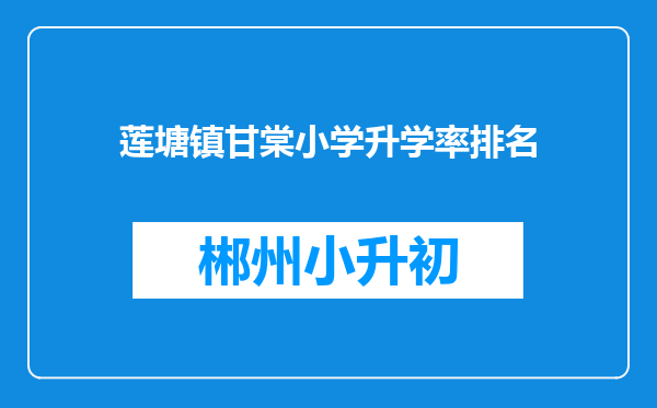 莲塘镇甘棠小学升学率排名