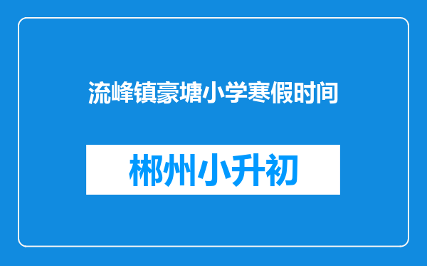 流峰镇豪塘小学寒假时间