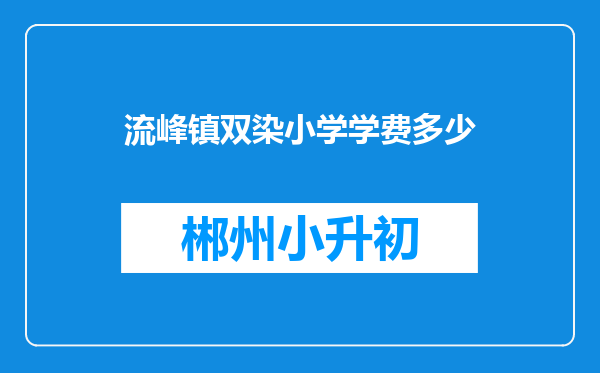 流峰镇双染小学学费多少