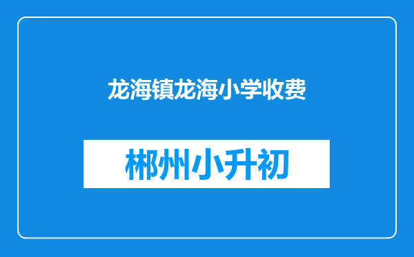 龙海镇龙海小学收费