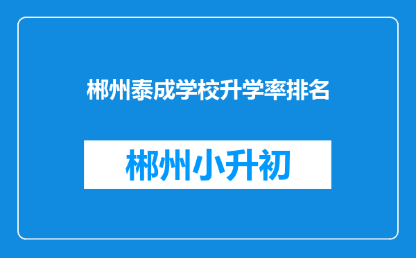 郴州泰成学校升学率排名