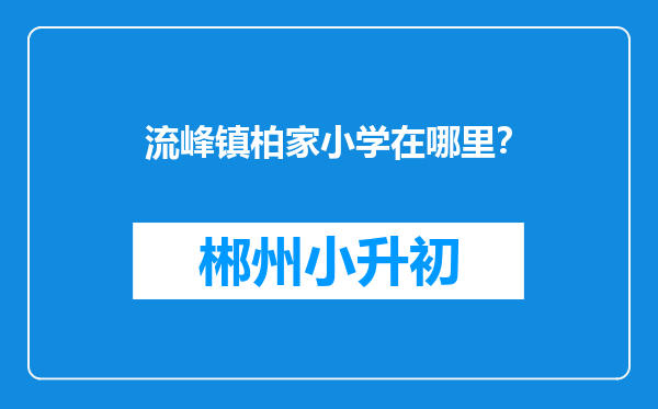 流峰镇柏家小学在哪里？