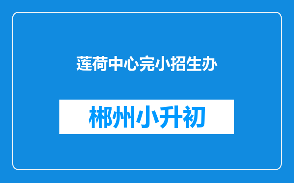 莲荷中心完小招生办