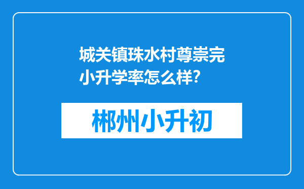 城关镇珠水村尊崇完小升学率怎么样？