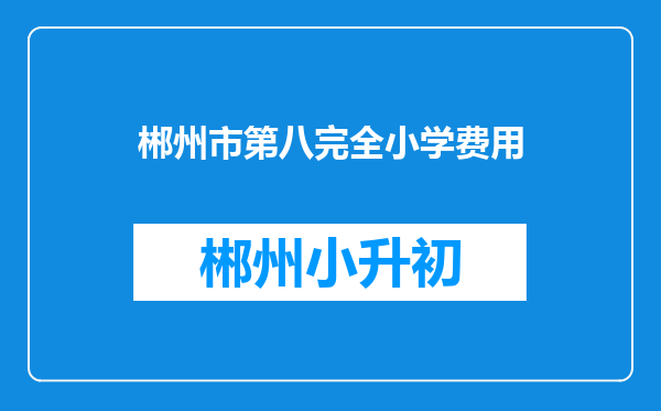 郴州市第八完全小学费用