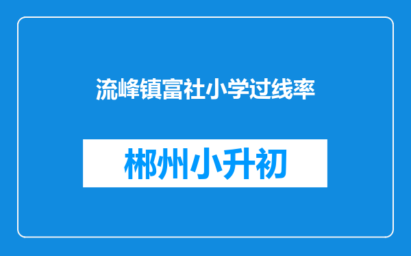 流峰镇富社小学过线率