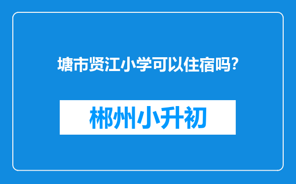 塘市贤江小学可以住宿吗？