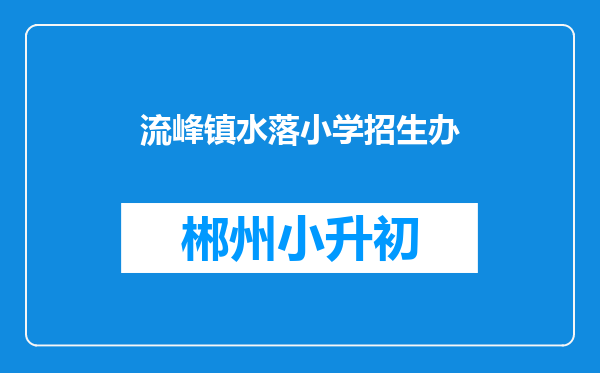 流峰镇水落小学招生办