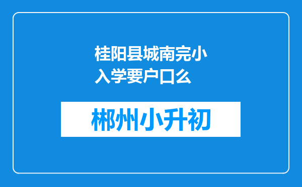 桂阳县城南完小入学要户口么