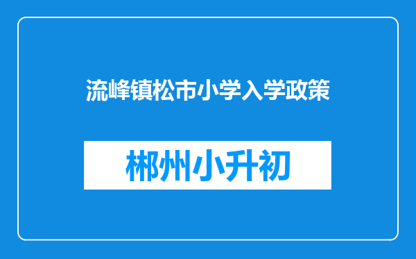 流峰镇松市小学入学政策