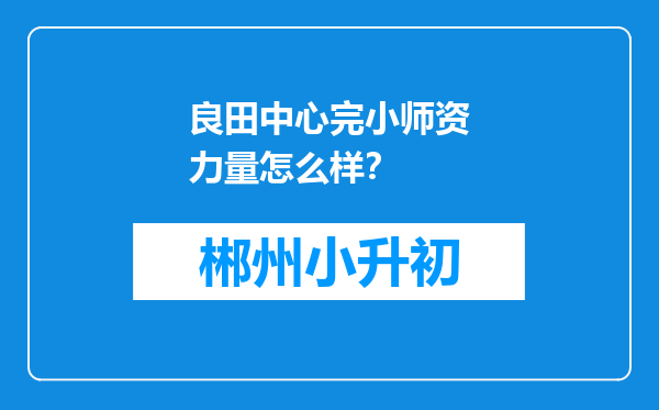良田中心完小师资力量怎么样？