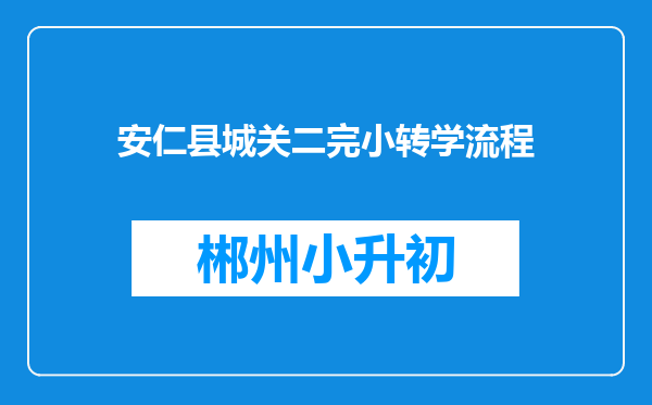 安仁县城关二完小转学流程