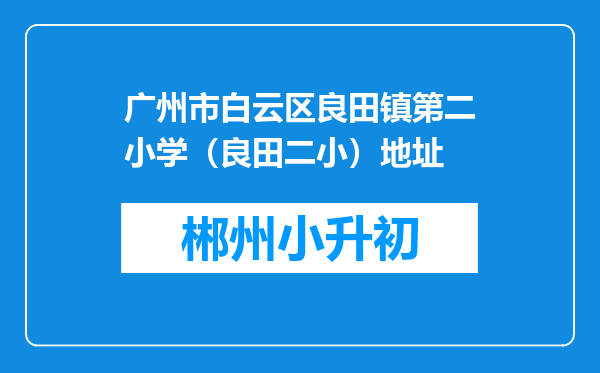 广州市白云区良田镇第二小学（良田二小）地址