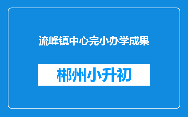 流峰镇中心完小办学成果