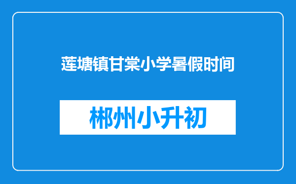 莲塘镇甘棠小学暑假时间