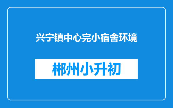 兴宁镇中心完小宿舍环境