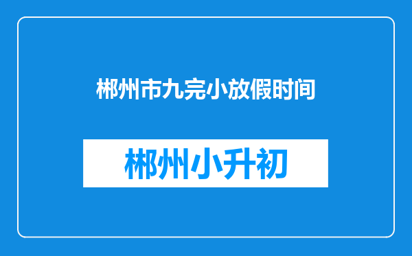 郴州市九完小放假时间