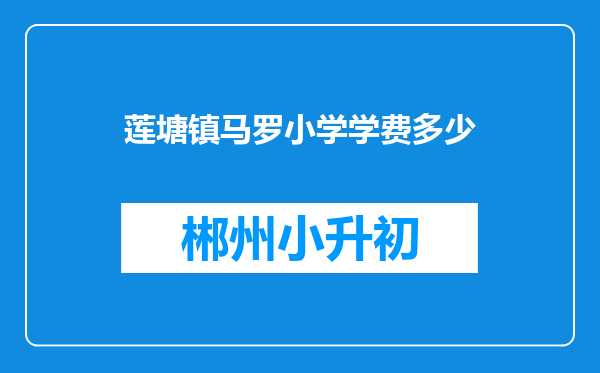 莲塘镇马罗小学学费多少