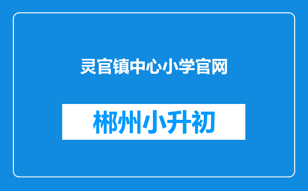 灵官镇中心小学官网