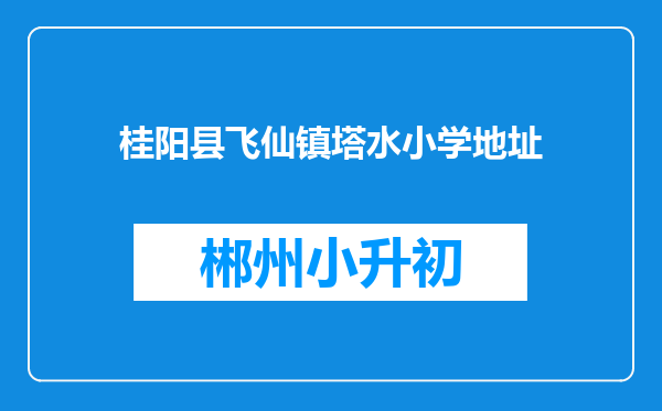 桂阳县飞仙镇塔水小学地址