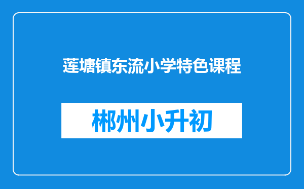莲塘镇东流小学特色课程