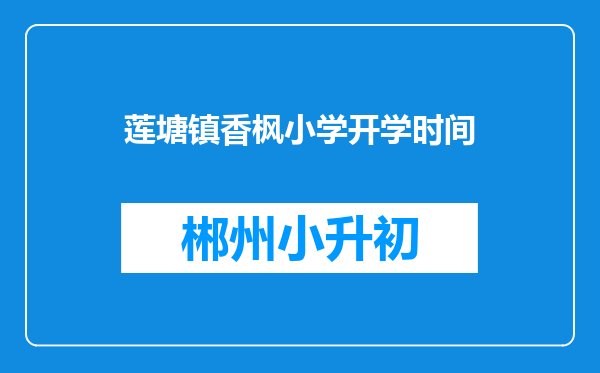莲塘镇香枫小学开学时间