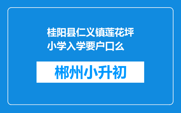 桂阳县仁义镇莲花坪小学入学要户口么