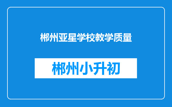郴州亚星学校教学质量