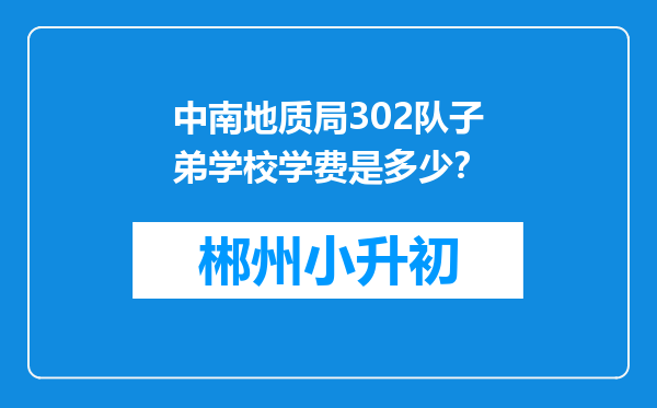 中南地质局302队子弟学校学费是多少？