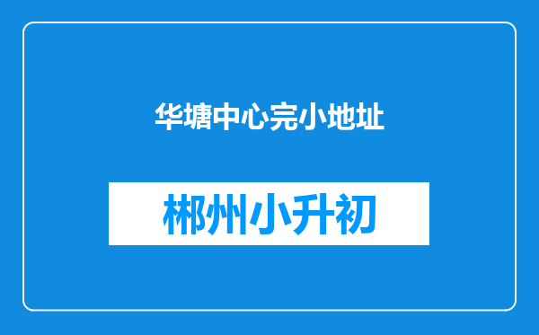华塘中心完小地址