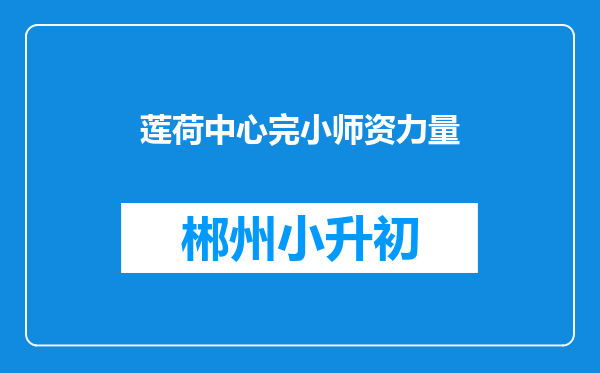 莲荷中心完小师资力量