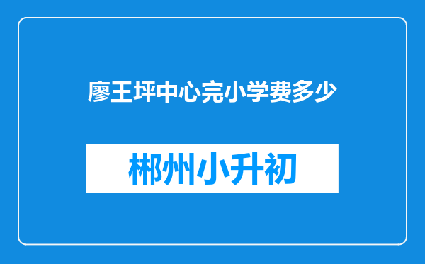 廖王坪中心完小学费多少