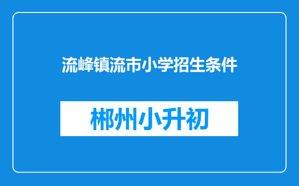 流峰镇流市小学招生条件
