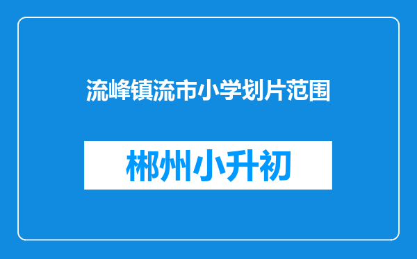 流峰镇流市小学划片范围