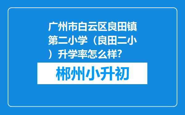 广州市白云区良田镇第二小学（良田二小）升学率怎么样？