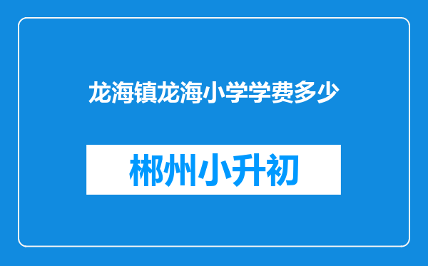 龙海镇龙海小学学费多少