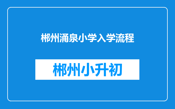 郴州涌泉小学入学流程