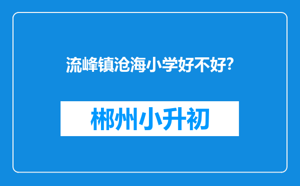 流峰镇沧海小学好不好？