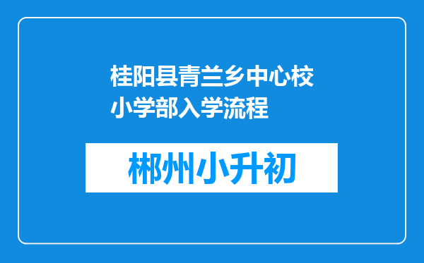 桂阳县青兰乡中心校小学部入学流程