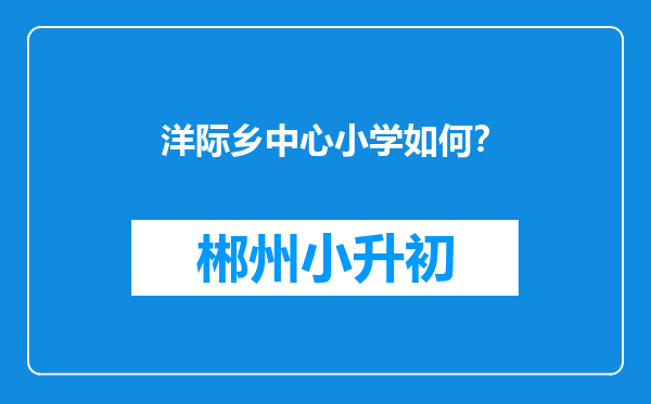 洋际乡中心小学如何？