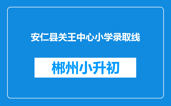 安仁县关王中心小学录取线