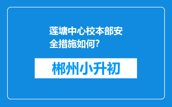 莲塘中心校本部安全措施如何？