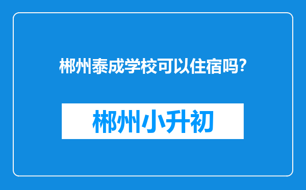 郴州泰成学校可以住宿吗？