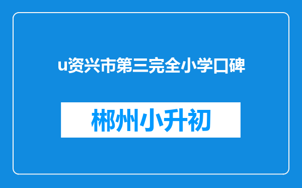 u资兴市第三完全小学口碑