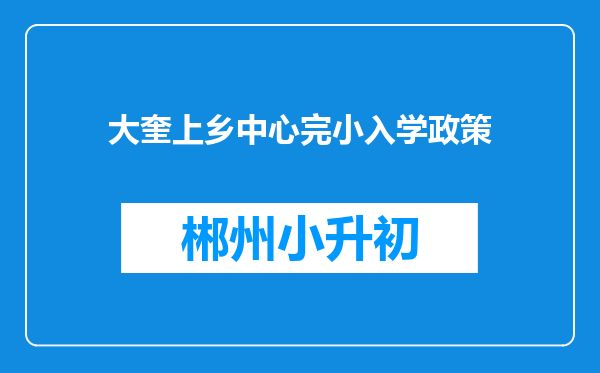 大奎上乡中心完小入学政策