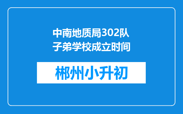 中南地质局302队子弟学校成立时间