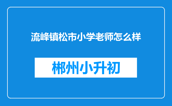 流峰镇松市小学老师怎么样