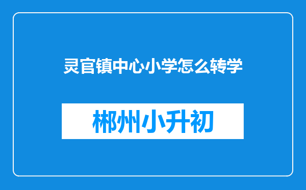 灵官镇中心小学怎么转学
